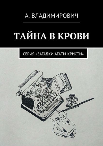 Обложка книги «Тайна в крови. Серия «Загадки Агаты Кристи»»