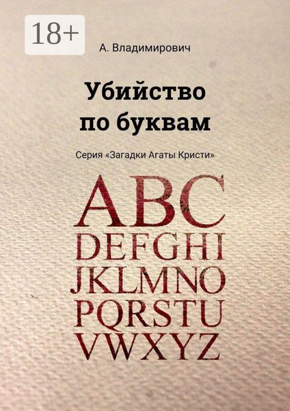 Обложка книги «Убийство по буквам. Серия «Загадки Агаты Кристи»»