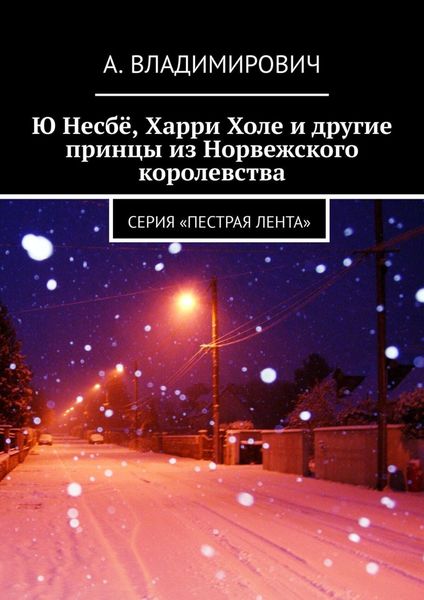 Обложка книги  «Ю Несбё, Харри Холе и другие принцы из Норвежского королевства. Серия «Пестрая лента»»