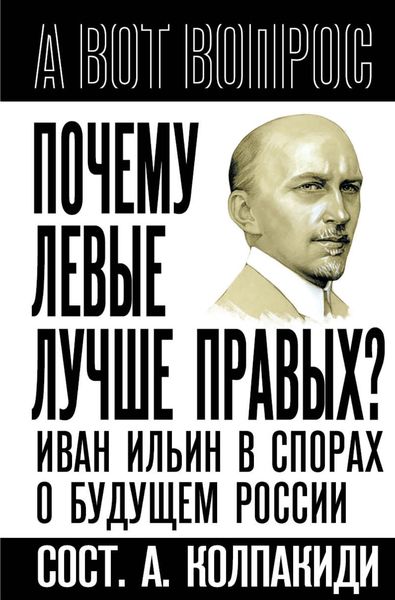 Обложка книги  «Почему левые лучше правых? Иван Ильин в спорах о будущем России»