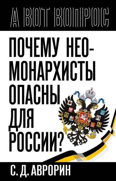 Обложка книги  «Почему неомонархисты опасны для России?»