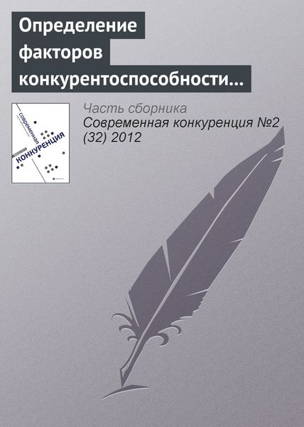 Обложка книги  «Определение факторов конкурентоспособности регионального розничного банка»