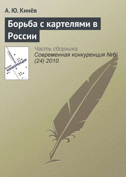 Обложка книги  «Борьба с картелями в России»