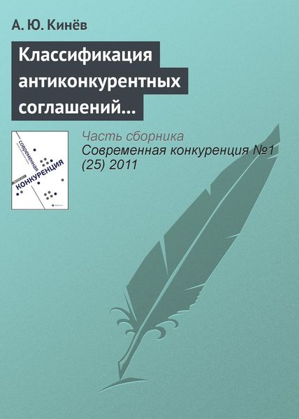 Обложка книги  «Классификация антиконкурентных соглашений в антимонопольном законодательстве Российской Федерации»