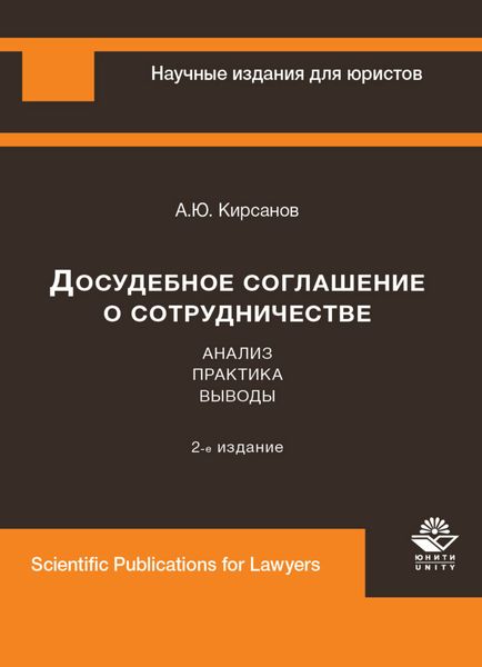 Обложка книги  «Досудебное соглашение о сотрудничестве. Анализ, практика, выводы»