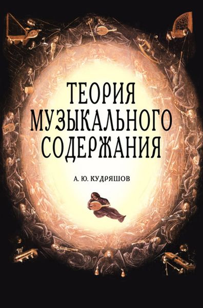 Обложка книги «Теория музыкального содержания. Художественные идеи европейской музыки ХVII — XX вв.»