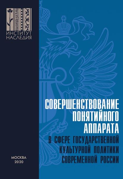 Обложка книги  «Совершенствование понятийного аппарата в сфере государственной культурной политики современной России»