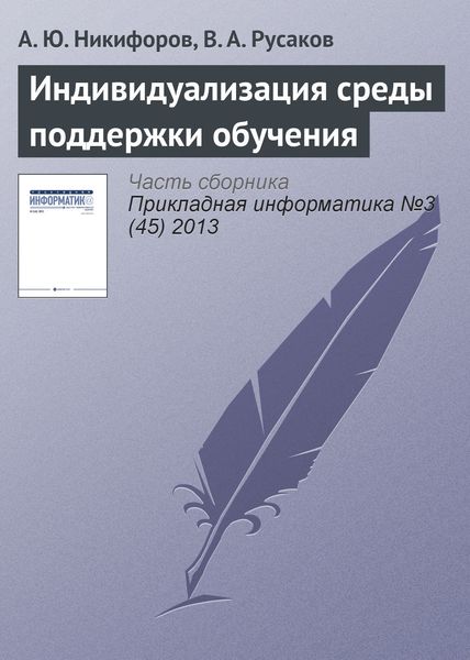 Обложка книги «Индивидуализация среды поддержки обучения»