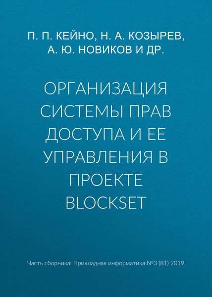 Обложка книги  «Организация системы прав доступа и ее управления в проекте BlockSet»