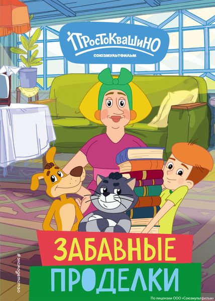 Обложка книги  «Новое Простоквашино. Забавные проделки»