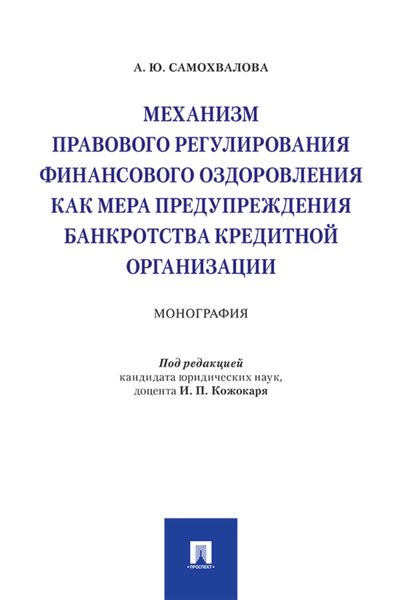 Обложка книги «Механизм правового регулирования финансового оздоровления как мера предупреждения банкротства кредитной организации»