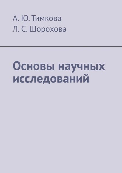 Обложка книги  «Основы научных исследований»