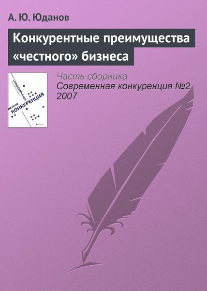 Обложка книги «Конкурентные преимущества «честного» бизнеса»