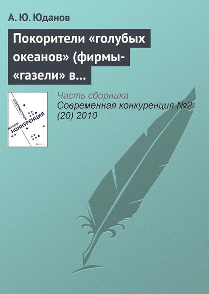 Обложка книги «Покорители «голубых океанов» (фирмы-«газели» в России)»