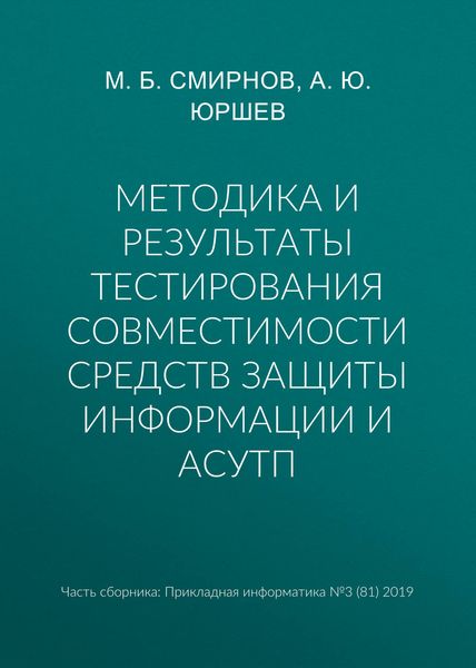 Обложка книги «Методика и результаты тестирования совместимости средств защиты информации и АСУТП»