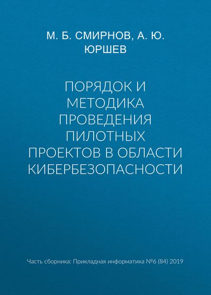 Обложка книги «Порядок и методика проведения пилотных проектов в области кибербезопасности»