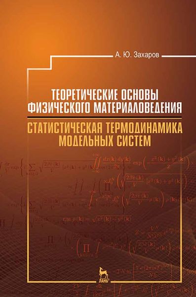Обложка книги  «Теоретические основы физического материаловедения. Статистическая термодинамика модельных систем»