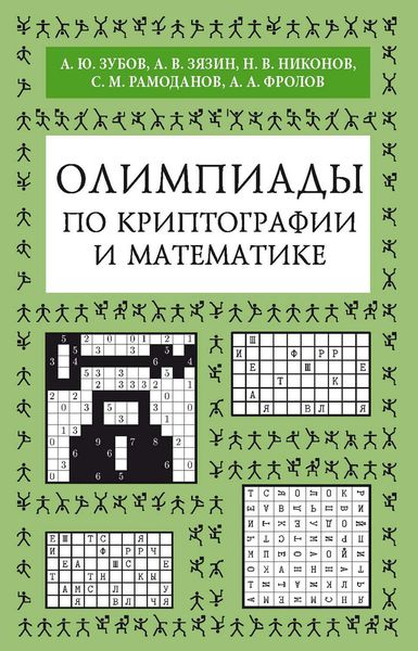 Обложка книги  «Олимпиады по криптографии и математике»