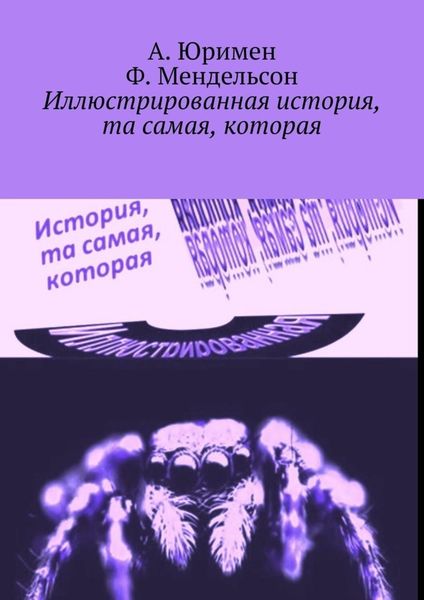Обложка книги «Иллюстрированная история, та самая, которая»
