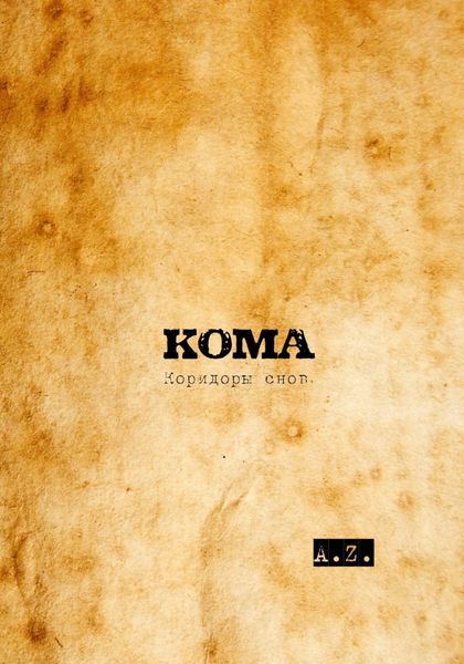 Обложка книги «КОМА. Коридоры снов»