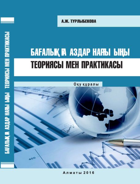 Обложка книги «Бағалы қағаздар нарығының теориясы мен практикасы»
