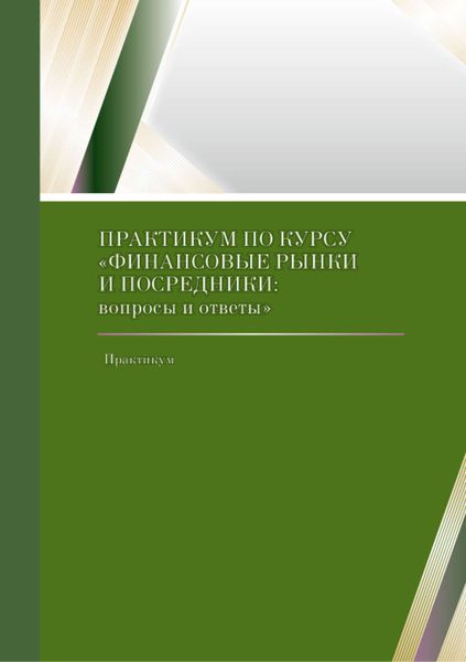 Обложка книги «Практикум по курсу «Финансовые рынки и посредники: вопросы и ответы»»