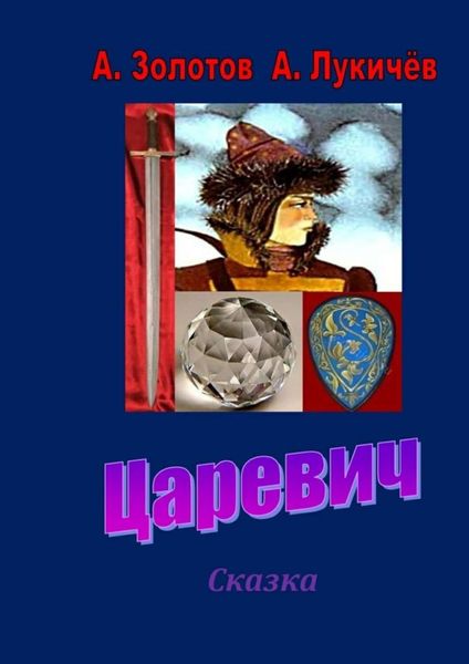Обложка книги  «Царевич. Сказка»