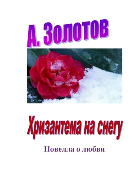 Обложка книги  «Хризантема на снегу. Новелла о любви»