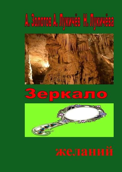 Обложка книги  «Зеркало желаний. Фентези»