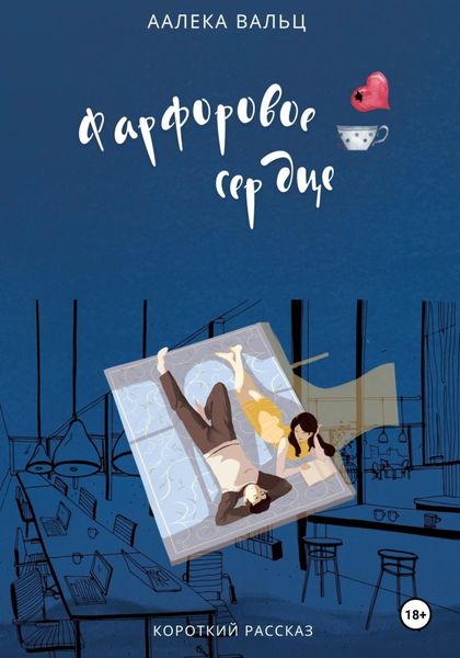 Обложка книги  «Фарфоровое сердце»