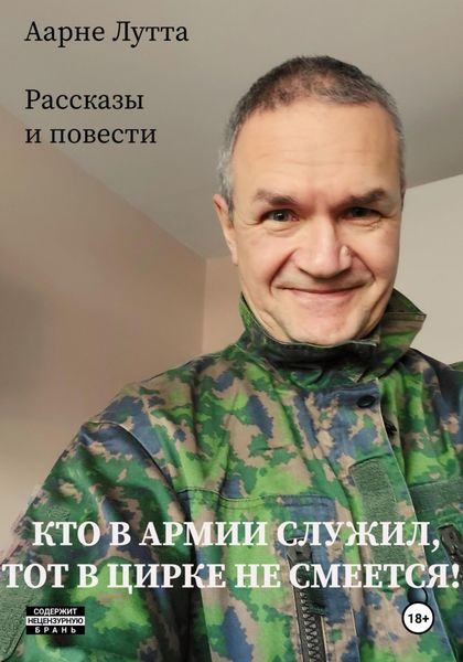 Обложка книги  «Кто в армии служил, тот в цирке не смеется»