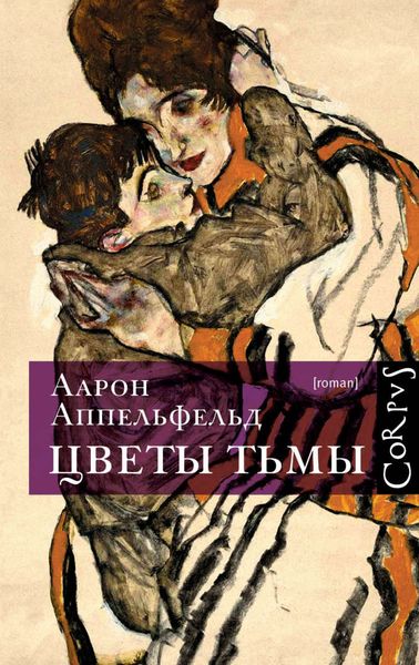 Обложка книги  «Цветы тьмы»