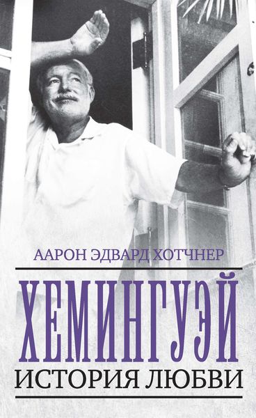 Обложка книги  «Хемингуэй. История любви»