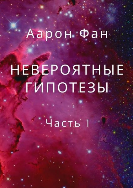 Обложка книги  «Невероятные гипотезы. Часть 1»