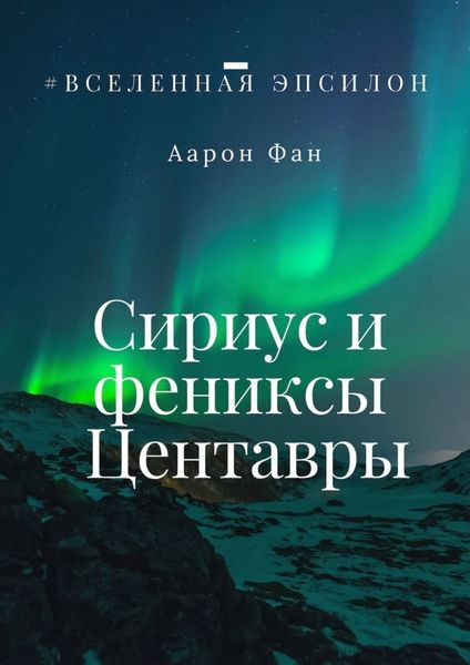 Обложка книги  «Сириус и фениксы Центавры»