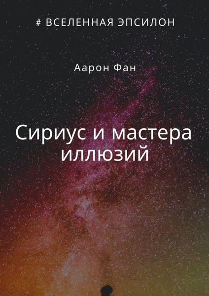 Обложка книги  «Сириус и мастера иллюзий»