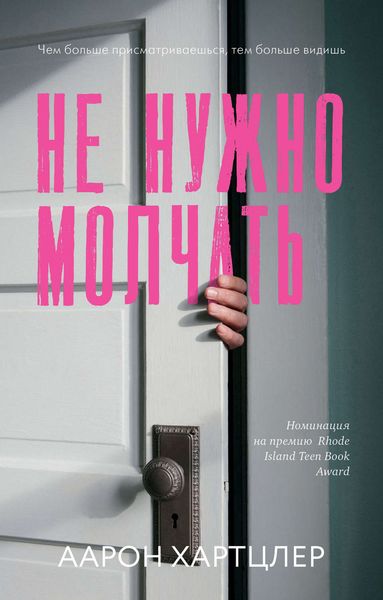 Обложка книги  «Не нужно молчать»