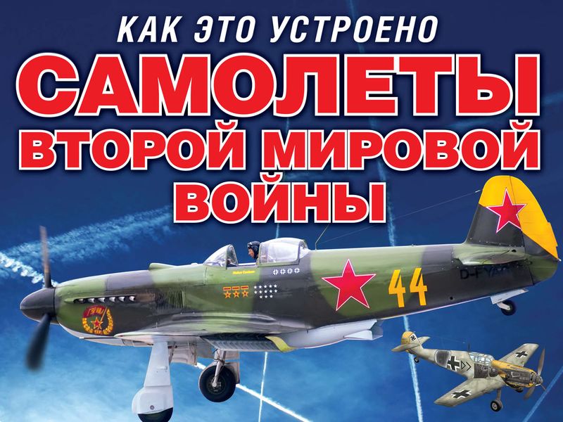 Обложка книги «Самолеты Второй мировой войны»