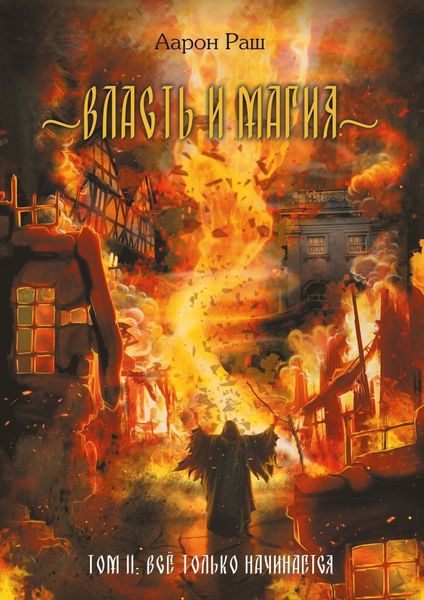 Обложка книги «Власть и магия. Том 2. Всё только начинается»