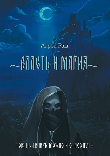 Обложка книги «Власть и магия. Том 3. Теперь можно и отдохнуть»