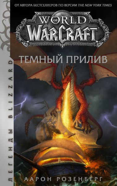 Обложка книги «World of Warcraft. Темный прилив»