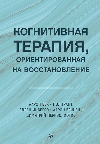 Обложка книги «Когнитивная терапия, ориентированная на восстановление»