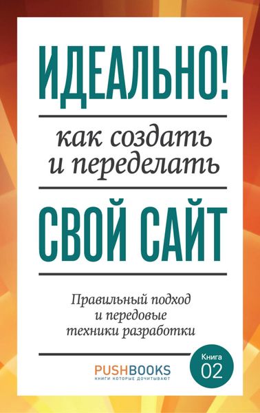 Обложка книги  «Идеально! Как создать и переделать свой сайт. Правильный подход и передовые техники разработки»