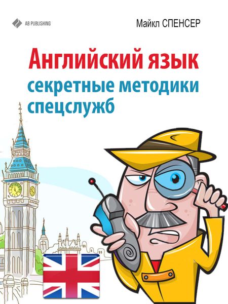 Обложка книги  «Английский язык. Секретные методики спецслужб»