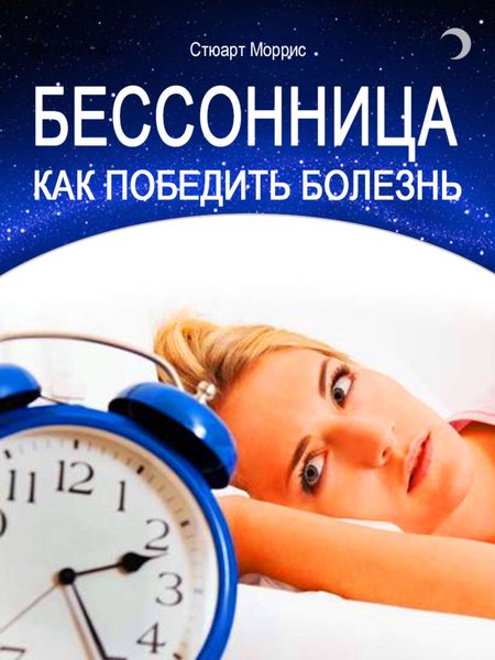 Обложка книги  «Бессонница. Как победить болезнь»