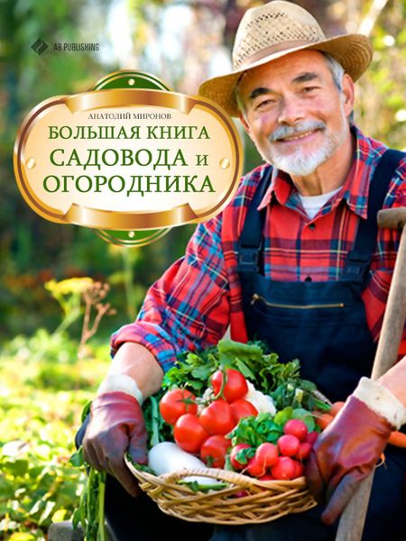 Обложка книги  «Большая книга садовода и огородника»