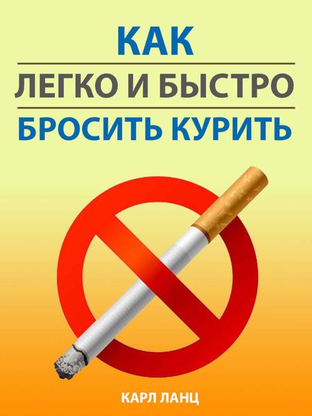 Обложка книги  «Как легко и быстро бросить курить»