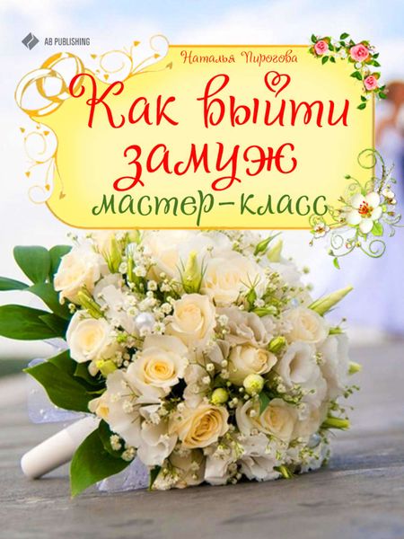 Обложка книги  «Как выйти замуж. Мастер-класс»