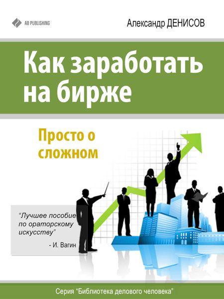 Обложка книги  «Как заработать на бирже. Просто о сложном»