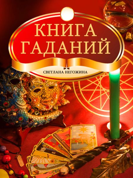 Обложка книги  «Книга гаданий»